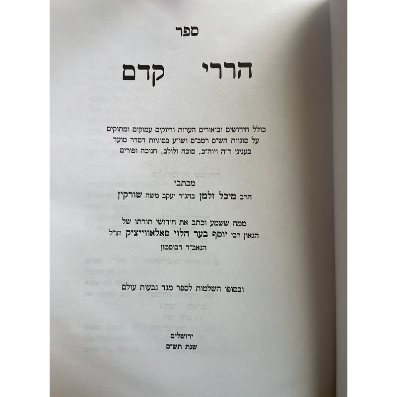 הררי קדם בעניני המועדים
