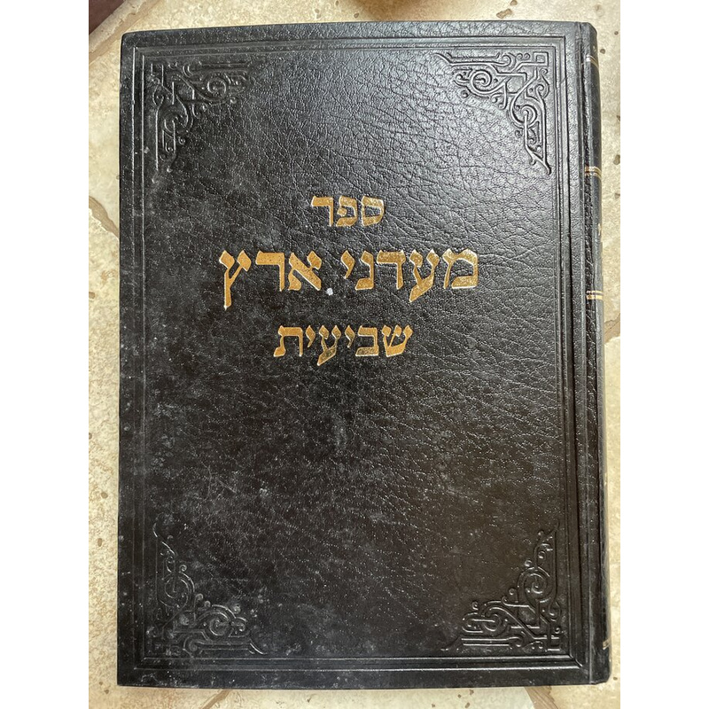 מעדני ארץ - שביעית - הגרש&quot;ז אוירבאך