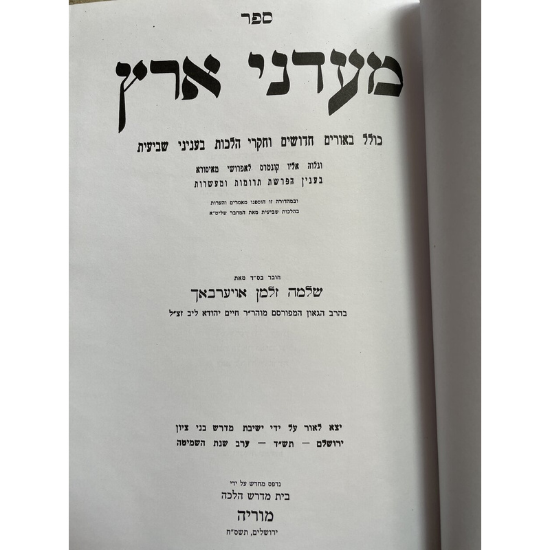 מעדני ארץ - שביעית - הגרש&quot;ז אוירבאך