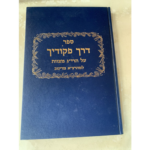 דרך פקודיך על תרי"ג מצוות