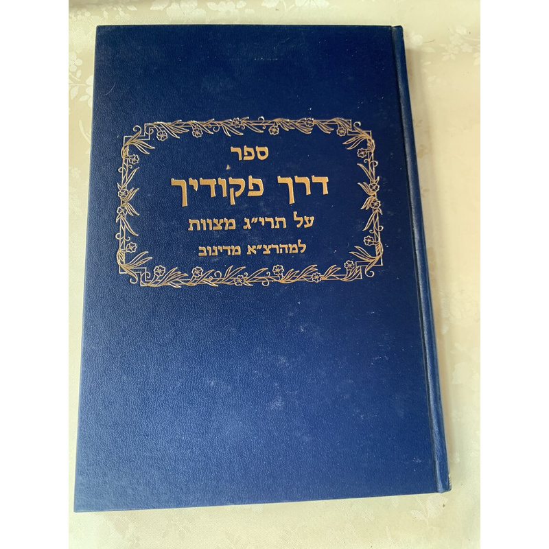 דרך פקודיך על תרי&quot;ג מצוות