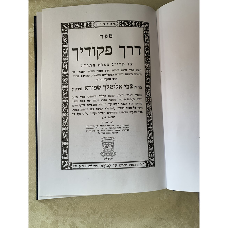 דרך פקודיך על תרי&quot;ג מצוות