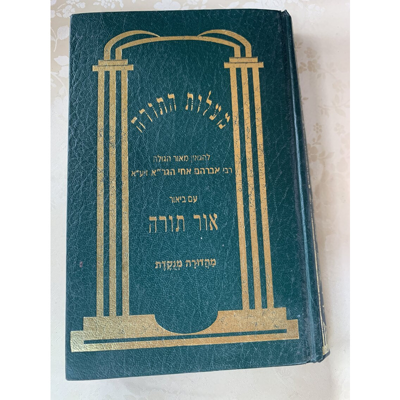 מעלות התורה - אור התורה