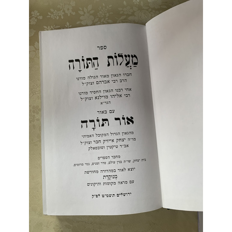 מעלות התורה - אור התורה