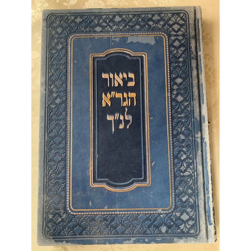 ביאור הגר&quot;א לנביאים