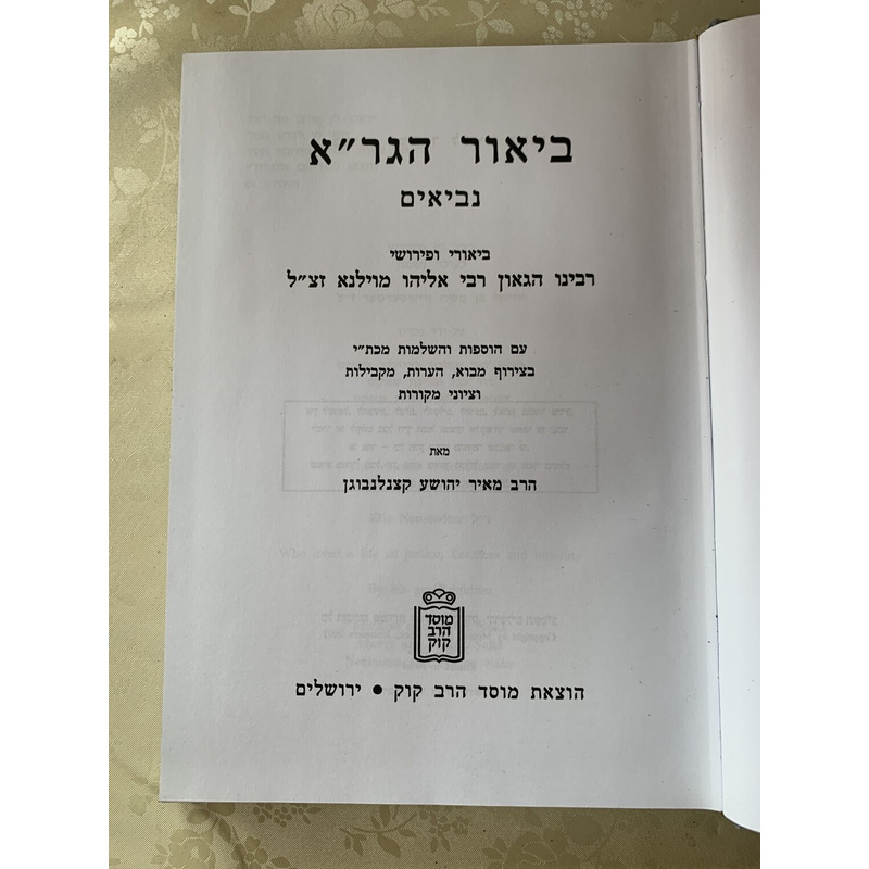 ביאור הגר&quot;א לנביאים