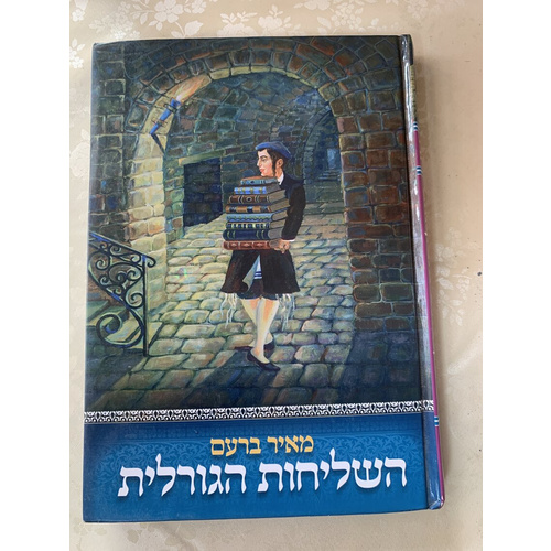 השליחות הגורלית