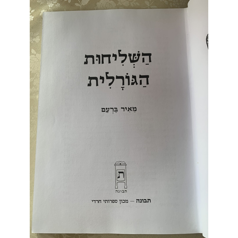 השליחות הגורלית