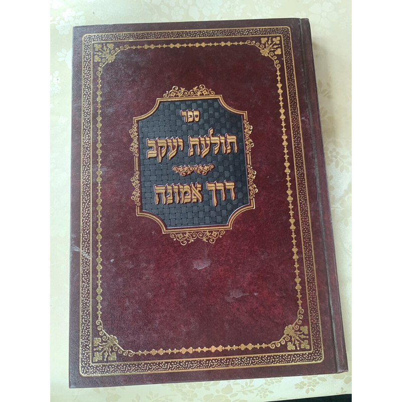 תולעת יעקב - דרך אמונה