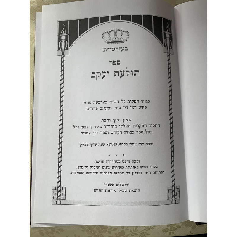 תולעת יעקב - דרך אמונה