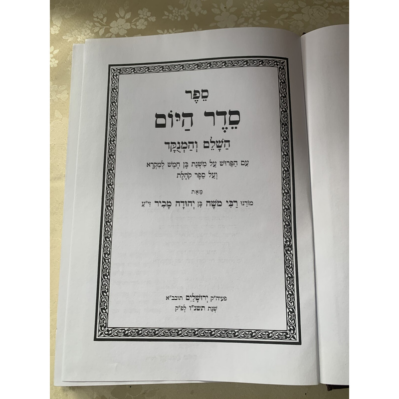 סדר היום - המנוקד המלא