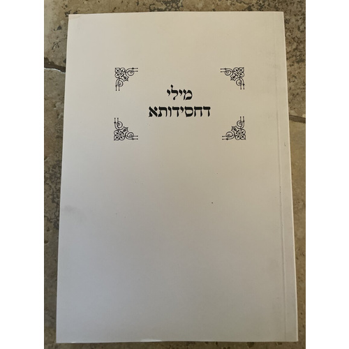 מילי דחסידותא - תורת החומרא