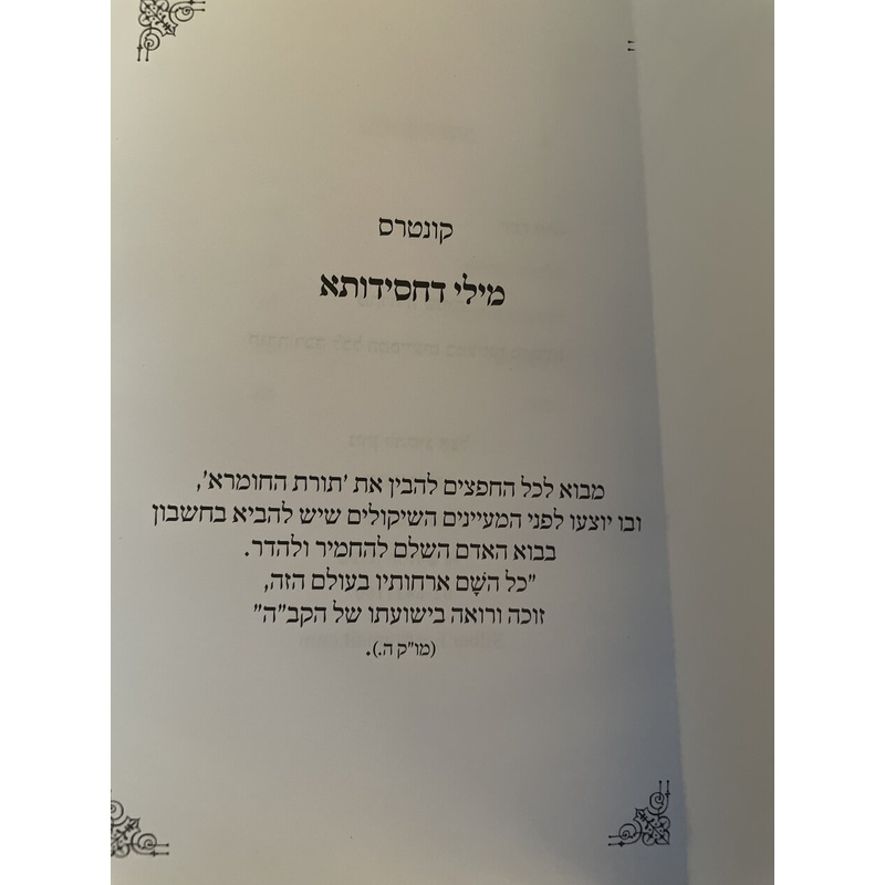 מילי דחסידותא - תורת החומרא