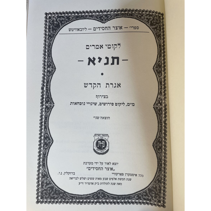 לקוטי אמרים תניא - אגרת הקודש ואגרת התשובה