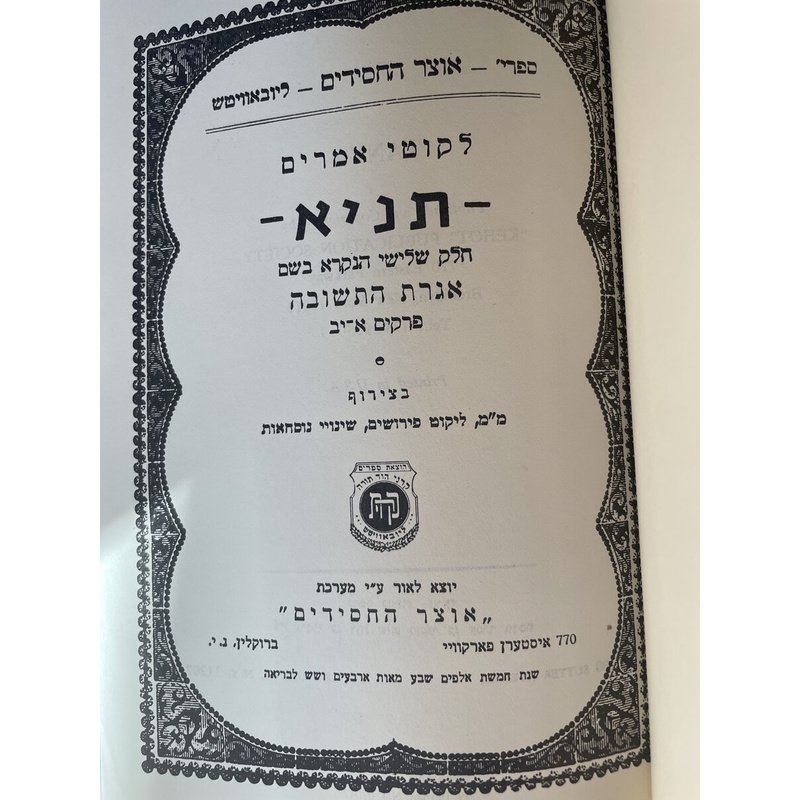 לקוטי אמרים תניא - אגרת הקודש ואגרת התשובה