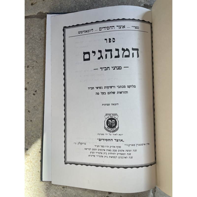 ספר המנהגים - מנהגי חב&quot;ד