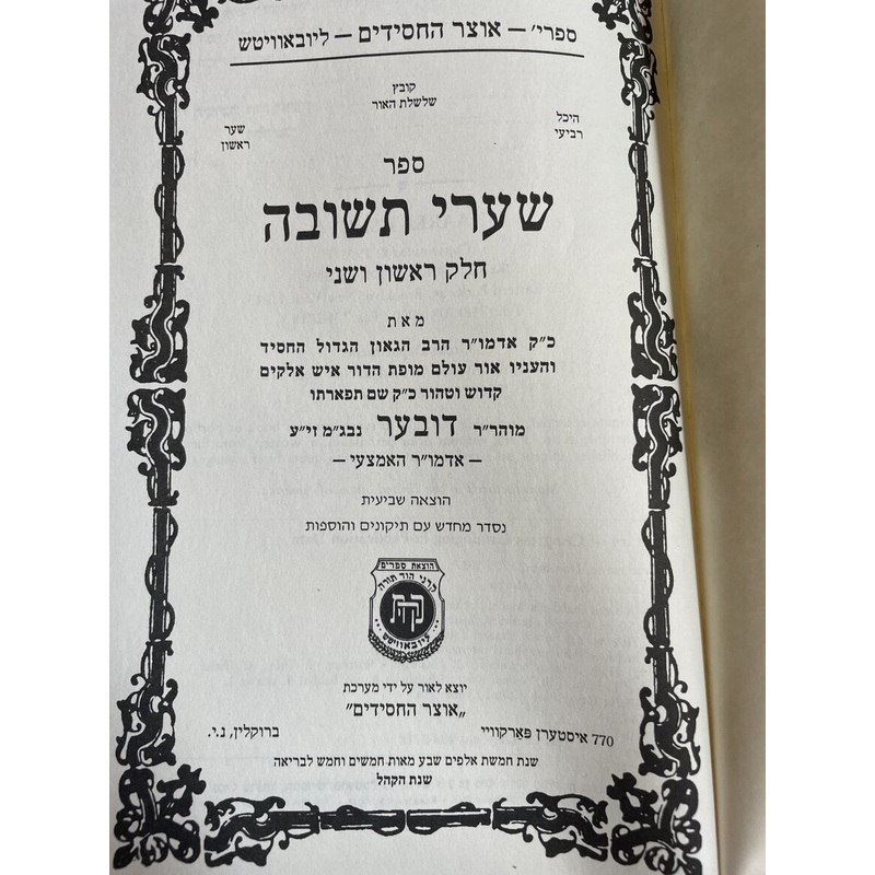שערי תשובה - חב&quot;ד