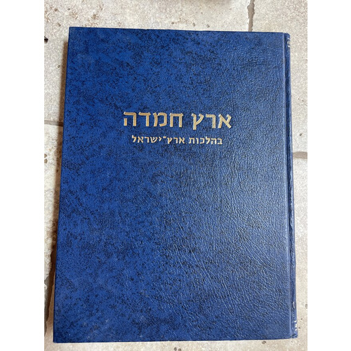 ארץ חמדה בהלכות ארץ ישראל