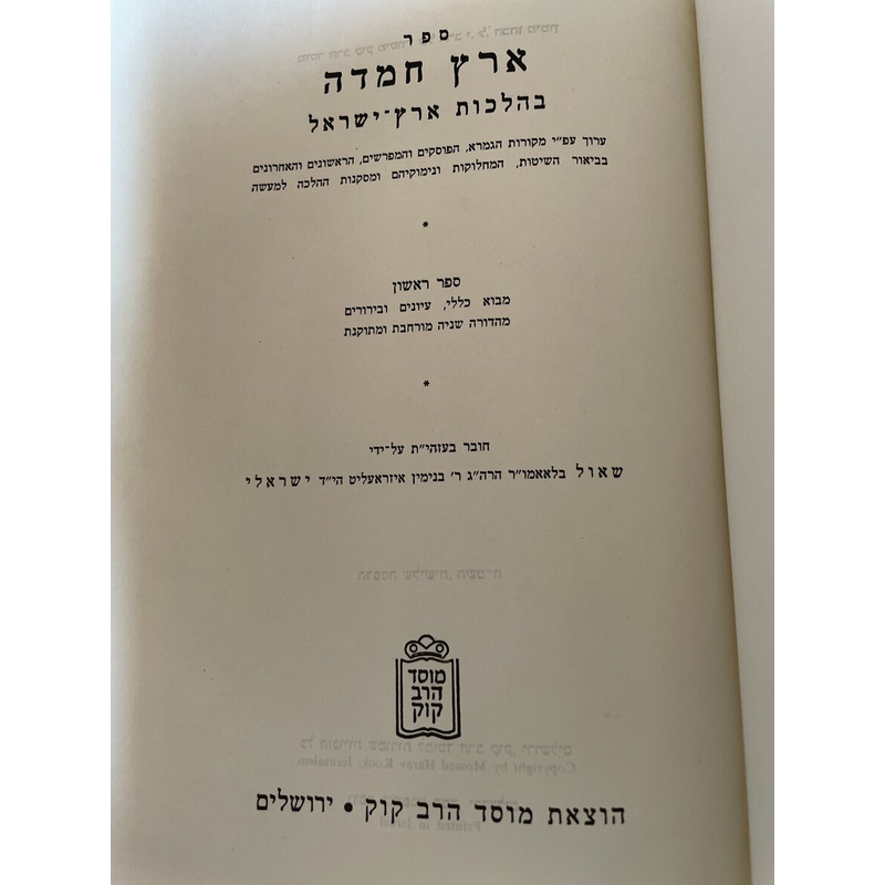 ארץ חמדה בהלכות ארץ ישראל