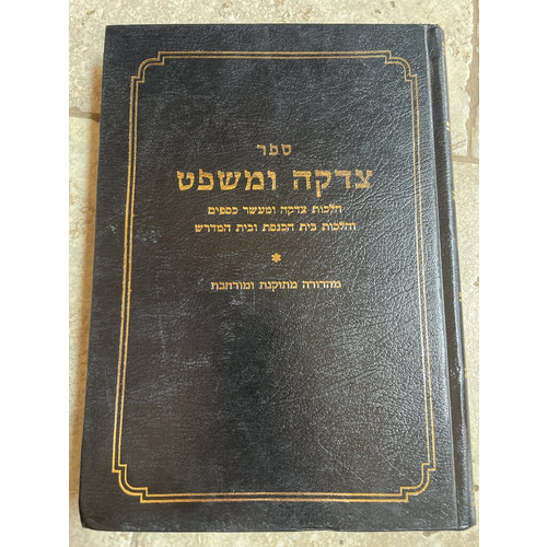 צדקה ומשפט - מהדורה מורחבת