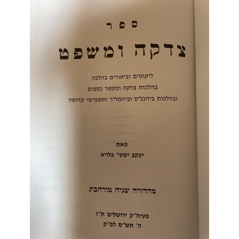 צדקה ומשפט - מהדורה מורחבת