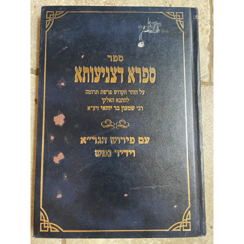 ספר דצניעותא עם פירוש הגר&quot;א וידיד נפש