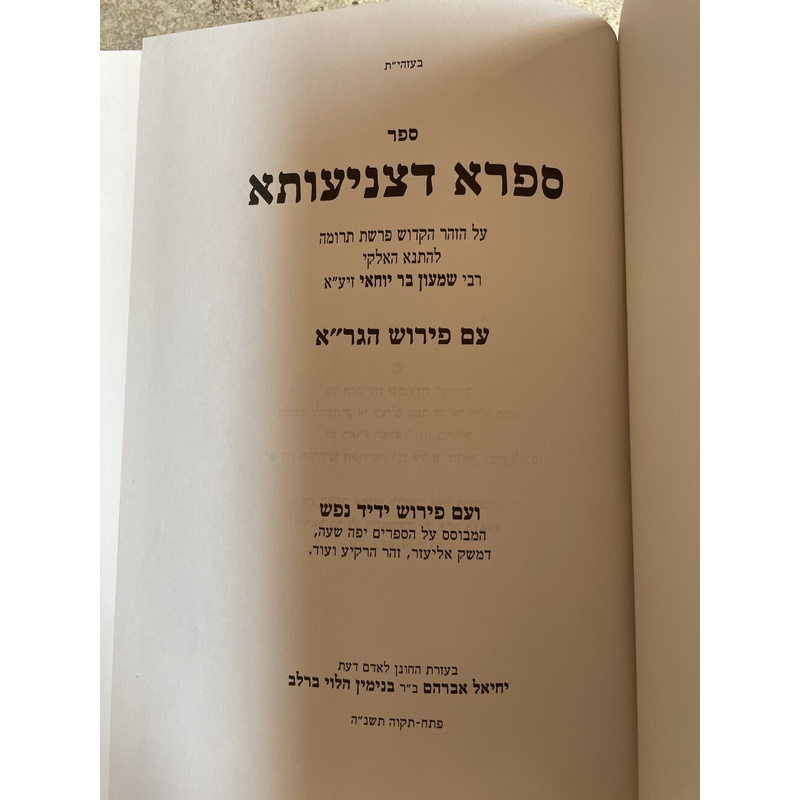 ספר דצניעותא עם פירוש הגר&quot;א וידיד נפש