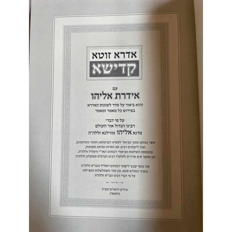 אידרת אליהו