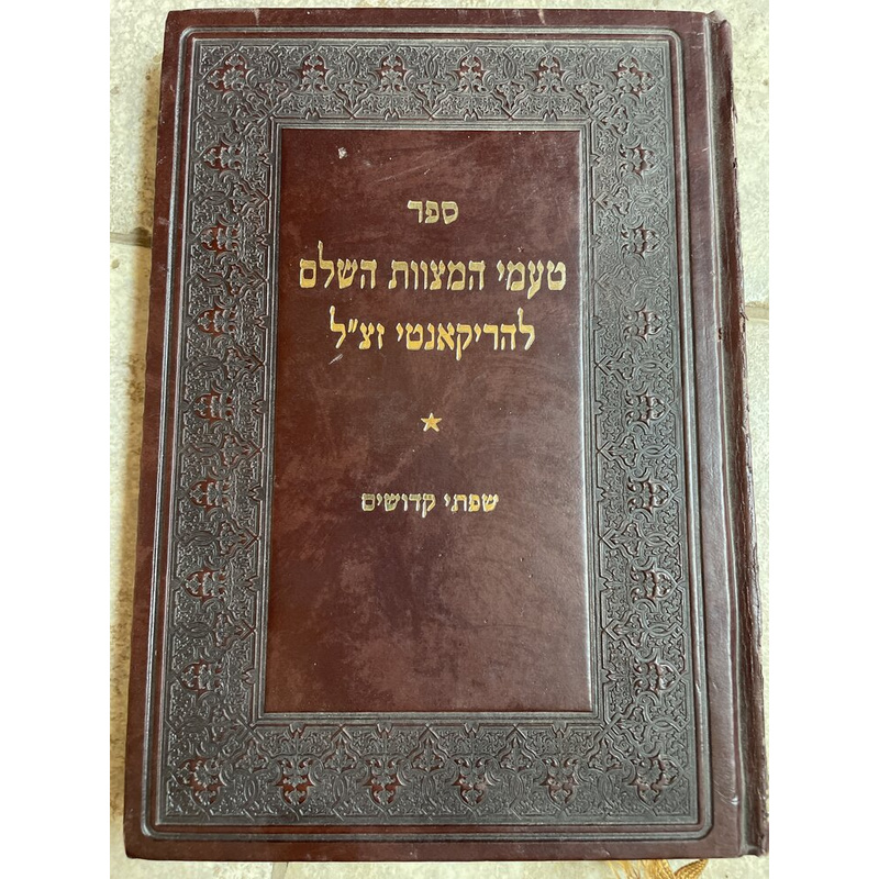 טעמי המצוות השלם להריקאנטי זצ&quot;ל