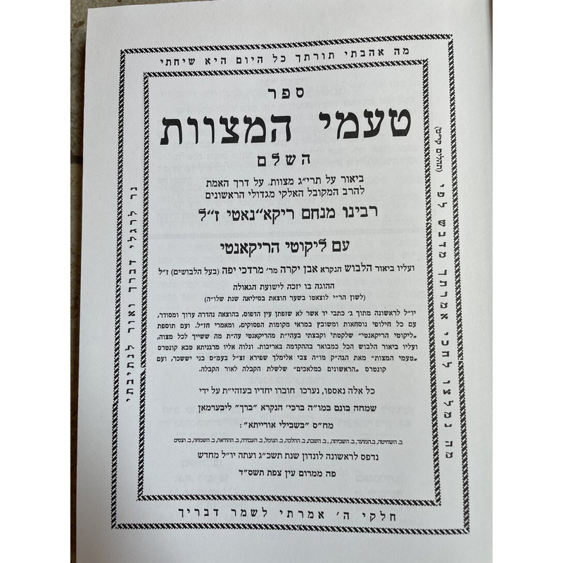 טעמי המצוות השלם להריקאנטי זצ&quot;ל
