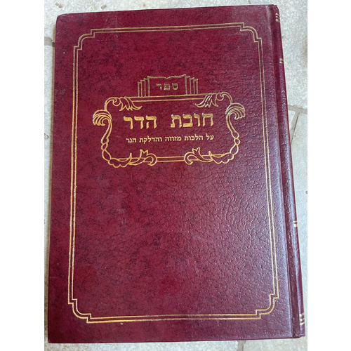 חובת הדר - הלכות מזוזה והדלקת הנר