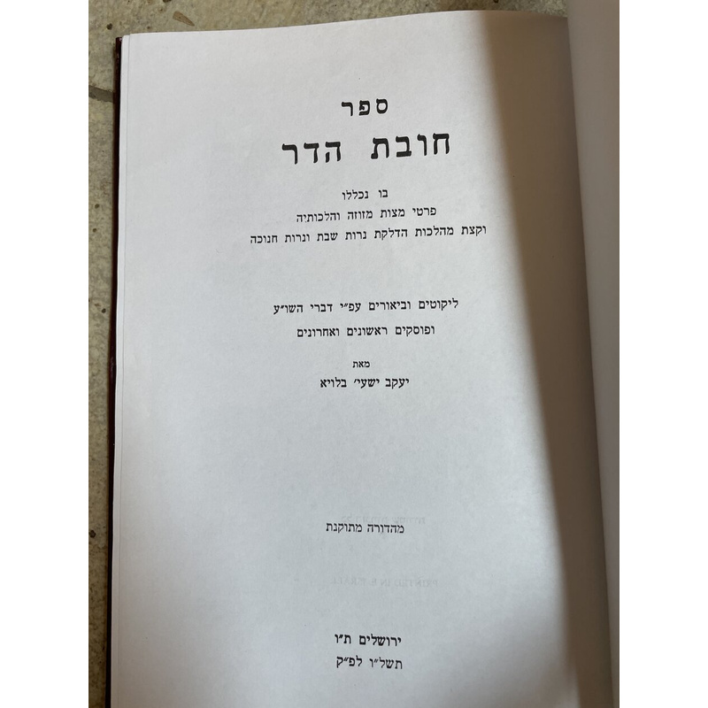 חובת הדר - הלכות מזוזה והדלקת הנר
