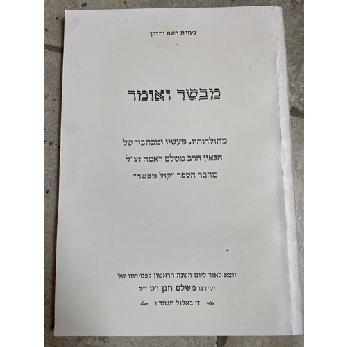 מבשר ואומר - ר משלם ראטה