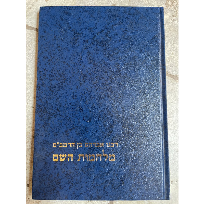 מלחמות השם - ר אברהם בן הרמב&quot;ם