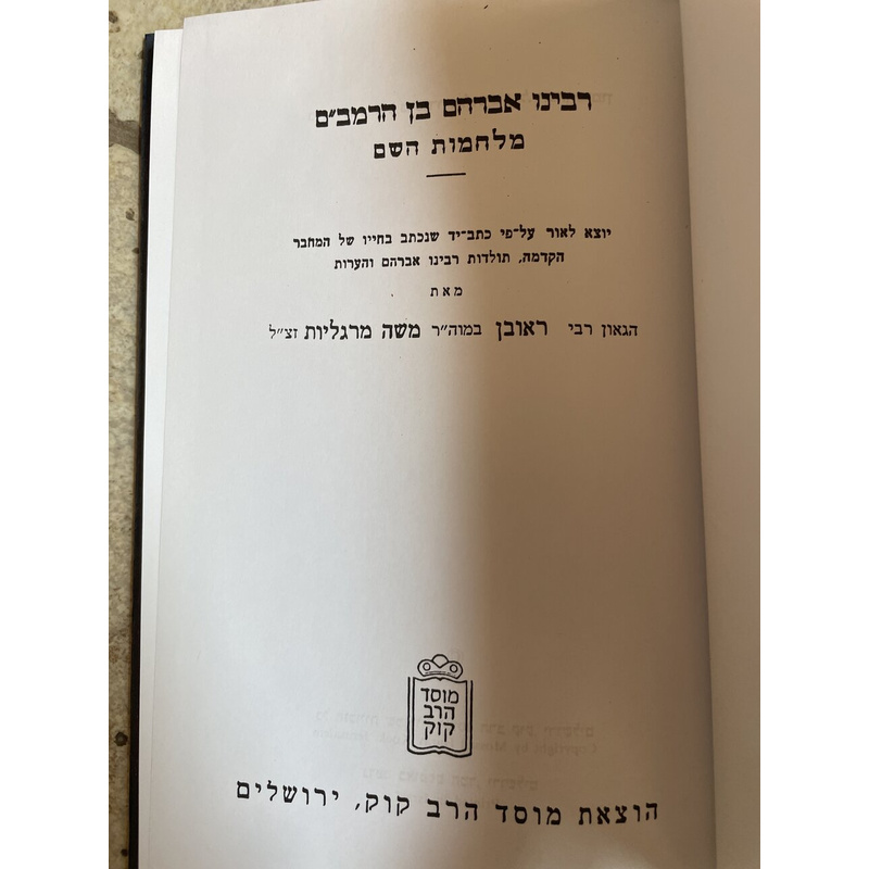 מלחמות השם - ר אברהם בן הרמב&quot;ם