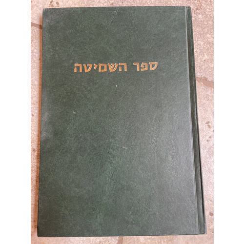 ספר השמיטה