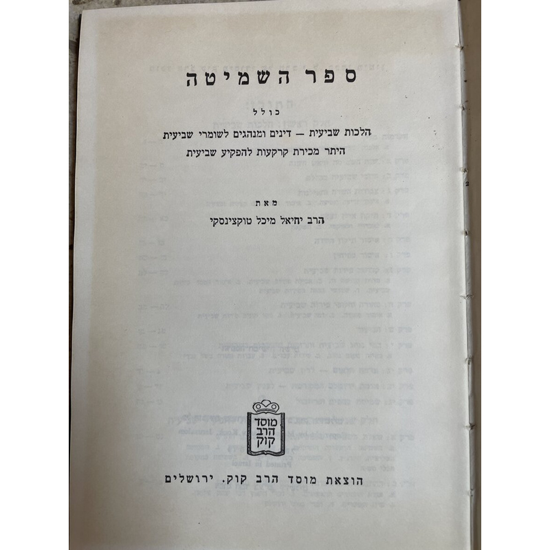 ספר השמיטה
