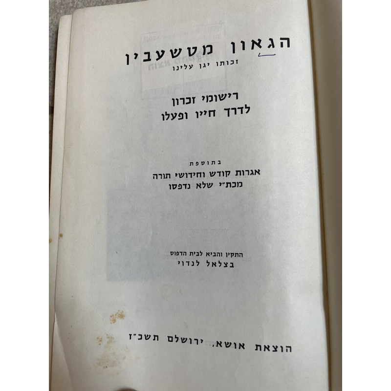 הגאון מטשעבין - רישומי זכרון לדרך חייו ופעלו