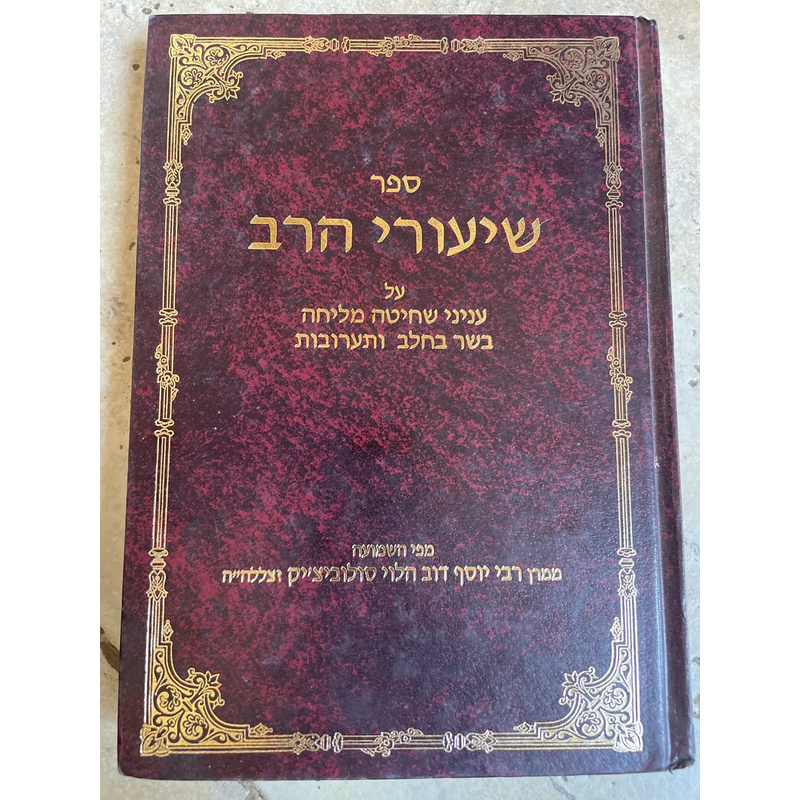 שיעורי הרב - שחיטה מליחה בשר בלחב ותערובת