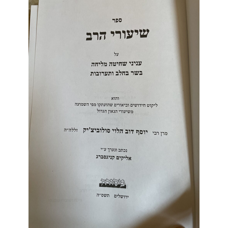 שיעורי הרב - שחיטה מליחה בשר בלחב ותערובת