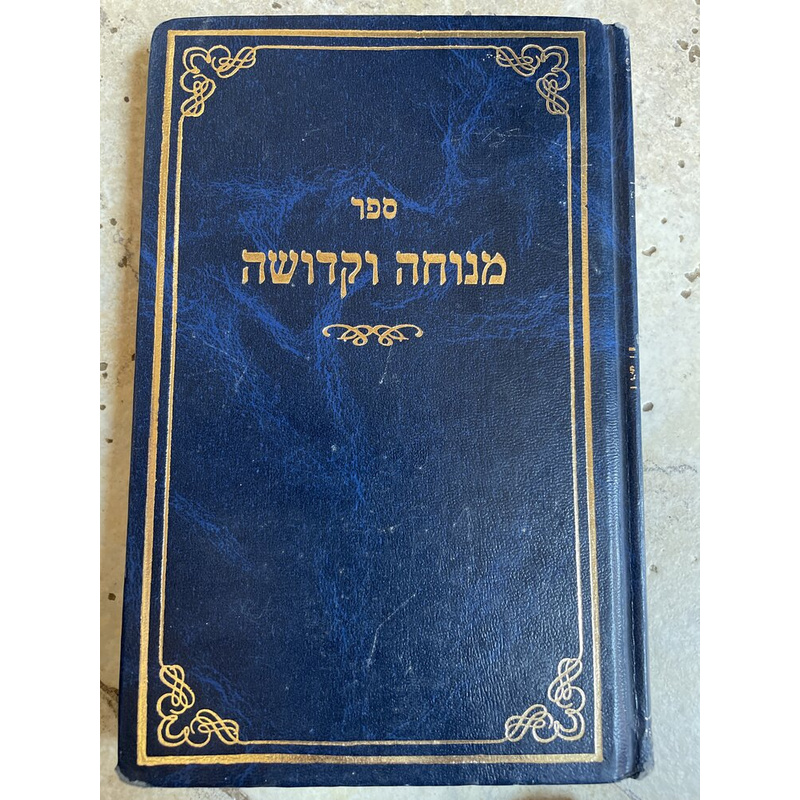 מנוחה וקדושה