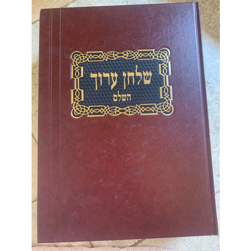 שולחן ערוך השלם - כרך א׳