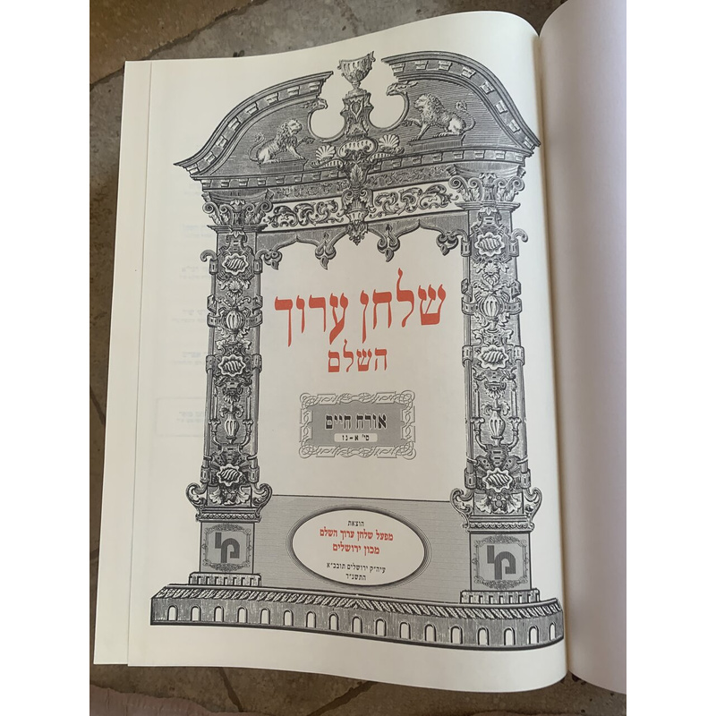 שולחן ערוך השלם - כרך א׳