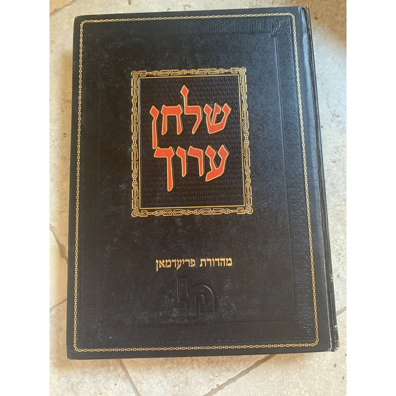 שולחן ערוך השלם - כרך ד׳