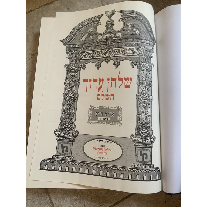 שולחן ערוך השלם - כרך ד׳