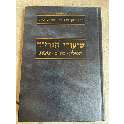 שיעורי הגרי"ד - תפילין סת"ם ציצית