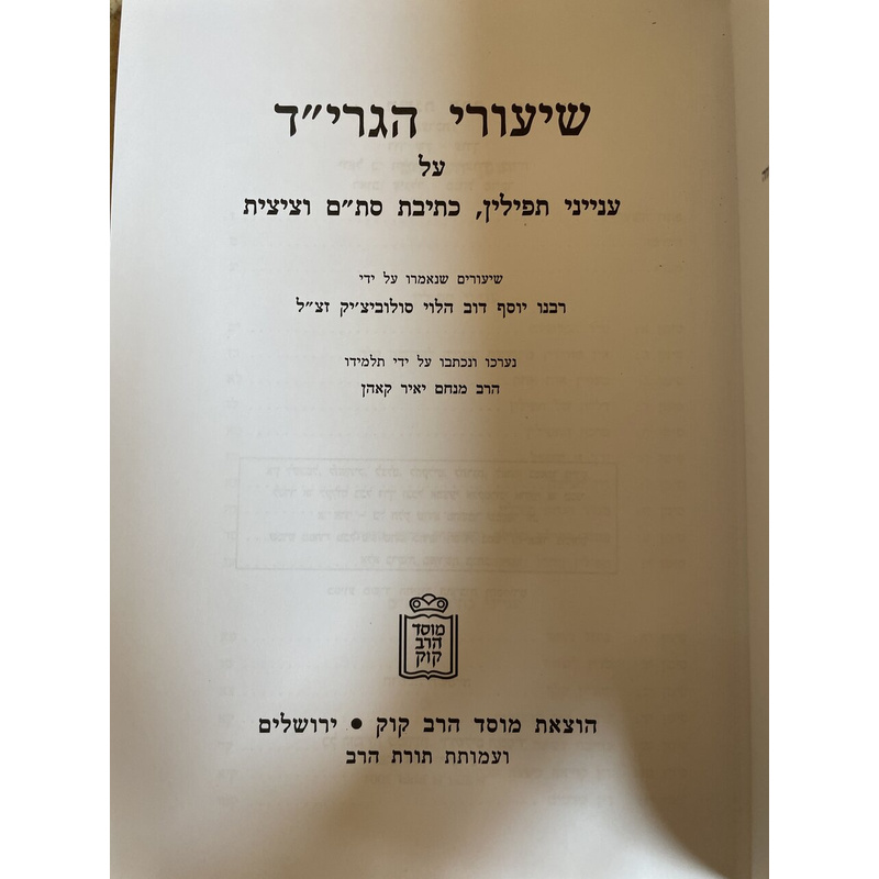 שיעורי הגרי&quot;ד - תפילין סת&quot;ם ציצית