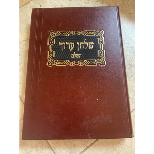 שולחן ערוך השלם - כרך ט׳