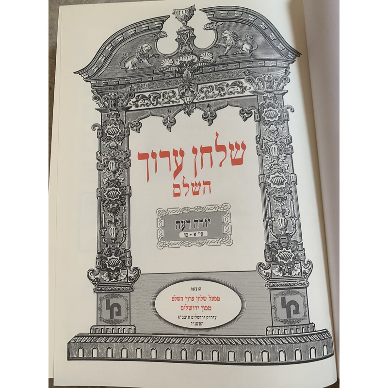 שולחן ערוך השלם - כרך ט׳