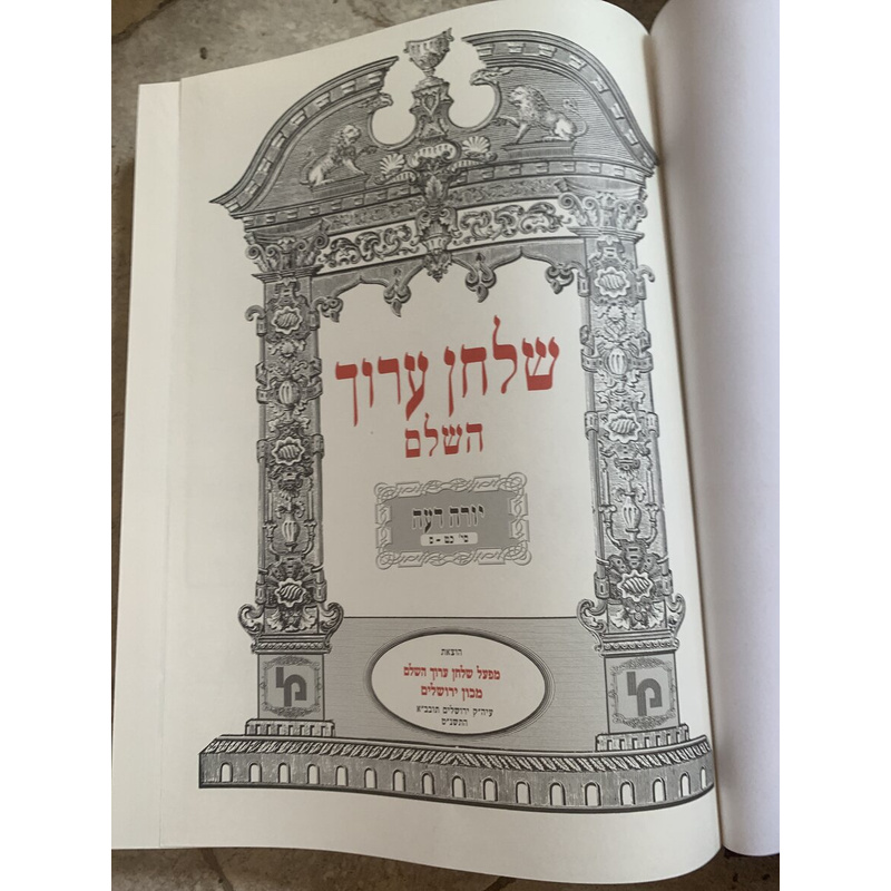 שולחן ערוך השלם - כרך י׳